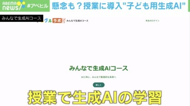 メリット山盛り！ 導入進む“子ども用生成AI”の最前線 不正リスクにはどう対処？