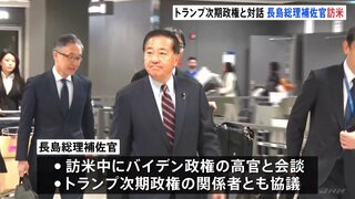 トランプ次期政権と協議　長島昭久総理補佐官が訪米「新しいトランプ政権の方向性を探る」