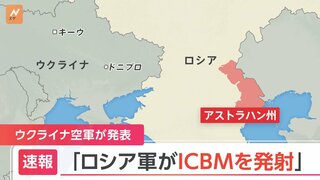 【速報】ロシアがウクライナに向けICBM＝大陸間弾道ミサイル発射　ウクライナ空軍発表