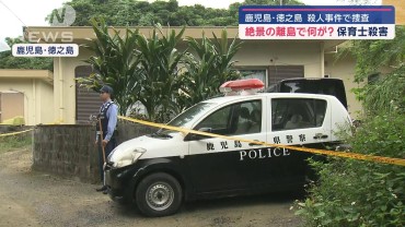 鹿児島・徳之島で保育士死亡　殺人事件で捜査　絶景の離島で何が？