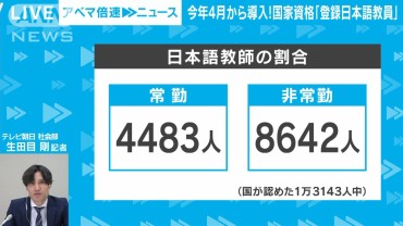 【国家資格】今年4月から導入「登録日本語教員」って何？　社会部・生田目剛記者