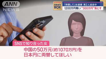 「両替して」女逮捕　1200万円奪い“300万円”落とし男2人逃走中