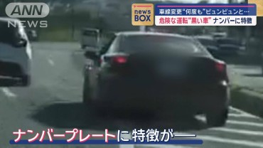 車線変更“何度も”ビュンビュンと… 危険な運転“黒い車”ナンバーに特徴