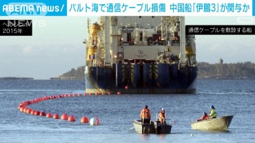 中国船が関与？　バルト海で通信ケーブル損傷　「当局が調査」と報道