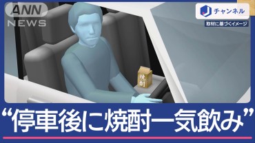 “停車後に焼酎一気飲みした”逮捕の男は飲酒運転を否認　どういうこと？