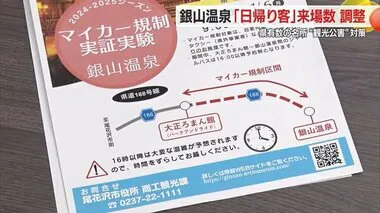 【山形】オーバーツーリズム・観光公害対策で「日帰り客」対象に来場調整　12月から　尾花沢市・銀山温泉