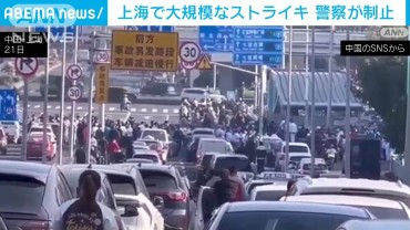 中国・上海で自動車関連従業員が会社に抗議の大規模ストライキ　景気減速を反映か