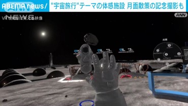 “宇宙旅行”テーマの体感施設オープン　月面散策の記念撮影も