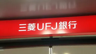 利用者からの問い合わせで発覚…三菱UFJ銀行の銀行員が約4年半にわたり貸金庫十数億円分に上る顧客資産を窃盗　銀行員は懲戒解雇