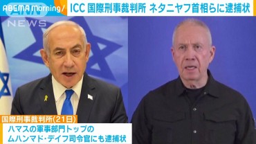 ICC＝国際刑事裁判所　ネタニヤフ首相とガラント前国防相らに逮捕状