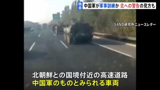 中国軍が北朝鮮との国境付近で軍事訓練か　車列移動の映像を入手