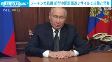 「断固として対応」プーチン大統領　ウクライナを新型中距離弾道ミサイルで攻撃と発表