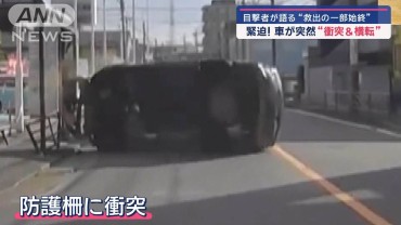 【緊迫】車が突然“衝突＆横転”　目撃者が語る「救出の一部始終」