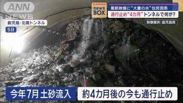 通行止め“4カ月”トンネルで何が？　最新映像に“大量の水”　住民困惑