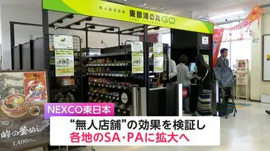 高速道路のSAに初の24時間無人店舗オープン！センサーとカメラでスキャンも不要　山間部のSAの人手不足解消に一手