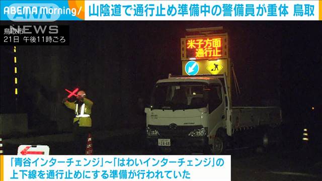 山陰道で通行止め準備中の警備員が意識不明の重体　鳥取