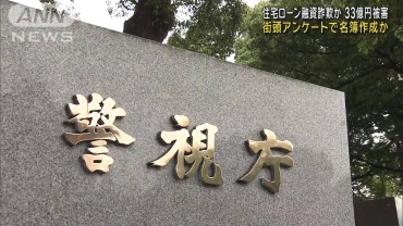 住宅ローン融資詐欺か…約33億円被害　街頭アンケートで名簿作成か