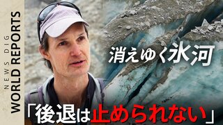 “3年で12.2％消失” 消えゆく氷河の姿【World Report】