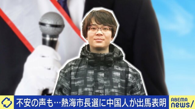 なぜ出馬表明？熱海市長になりたい中国出身の男性に聞く 「帰化したら日本人と同じ。市の経済復興を実現したい」