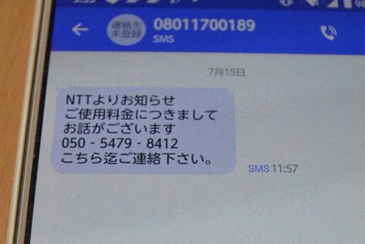 「NTTより…」　不審なSMSに記者が電話、不安襲う巧みな手口