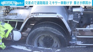 横浜市の交差点で道路が陥没…約7tのコンクリートを積むミキサー車が身動きとれず