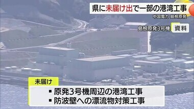 島根原発の護岸・防波堤工事　県に未届けのまま実施「安全性に問題なし」中国電力が発表（松江市）