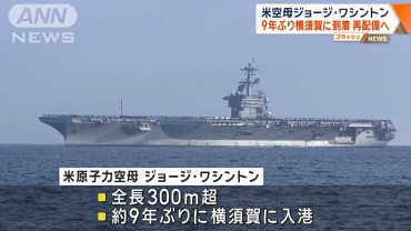 米原子力空母ジョージ・ワシントン　9年ぶり横須賀に到着　再配備へ