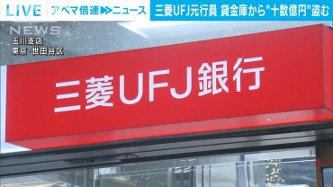 三菱UFJ銀行の元行員が貸金庫から現金など十数億円を盗む