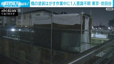 橋の塗装はがす作業中に男性が意識不明　東京・世田谷