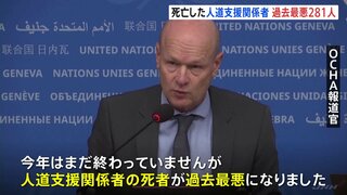 ガザなど各地で活動する人道支援関係者　2024年の死者は281人にのぼり過去最悪に