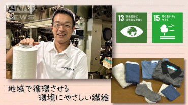 【SDGs】地域で循環させる 環境にやさしい繊維