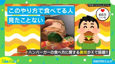 ハンバーガーの“天才的な食べ方”が「手が汚れない！」と話題！ 8万いいね獲得