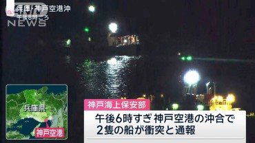 神戸空港沖で船同士の衝突事故 新たに1人救助 乗員3人が海に投げ出される