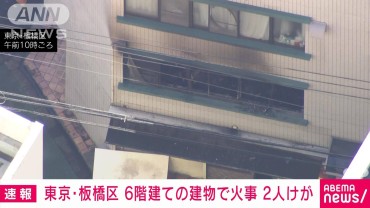 【速報】東京・板橋区で建物火災　2人搬送　ポンプ車など約30台出動