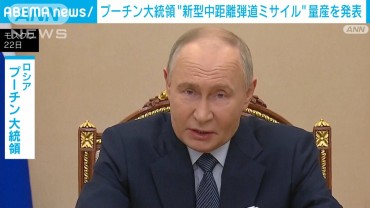 プーチン大統領　新型中距離弾道ミサイルの量産を発表