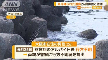 両足縛られた遺体　26歳男性と確認　大阪・貝塚市