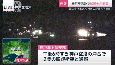 【速報】神戸空港沖で船同士が衝突　海に投げ出され複数人が行方不明か