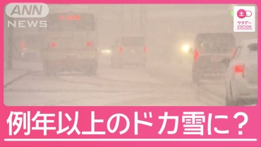 本格的な冬到来へ　今年は“ドカ雪”と“気温の乱高下”に注意