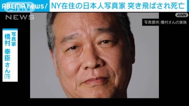 NYで日本人写真家の橋村奉臣さんが突き飛ばされ死亡