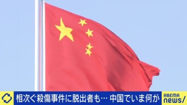 無差別殺傷事件に出国禁止も…中国で何が起きている？「経済が崩壊に近い状態」「知識人同士が食事すると警察が来る」