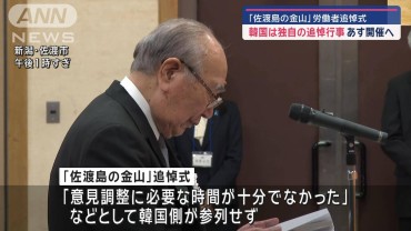 「佐渡島の金山」労働者追悼式　韓国は独自の追悼行事あす開催へ