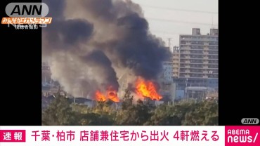 【速報】千葉・柏市　店舗兼住宅から出火　住宅4軒燃える