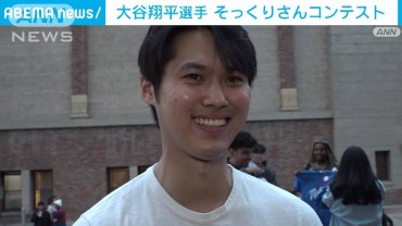 MVP受賞祝してロスで大谷翔平選手そっくりさんコンテスト