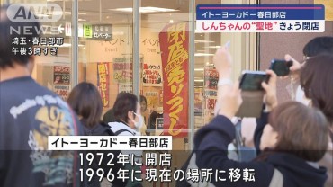 しんちゃんの“聖地”イトーヨーカドー春日部店 きょう閉店