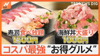 マグロとカニが食べ放題で1500円！？最強コスパ激戦区・横浜＆川崎で見つけた“お得グルメ”とは？【Nスタ特集】