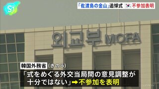 「外交当局間の意見調整が十分ではない」韓国政府が「佐渡島の金山」追悼式への不参加表明　世界遺産登録後、初の追悼式はきょう（24日）開催