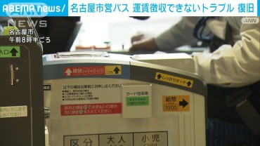 名古屋市営バス　運賃の徴収ができないトラブル　全車両で復旧