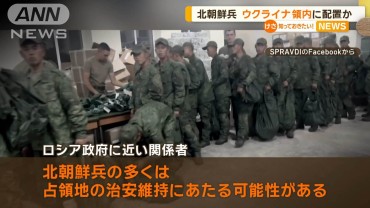 北朝鮮兵　ウクライナ領内に配置か