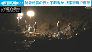 能登半島地震の行方不明者か　捜索現場で身体の一部を発見