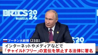 ロシア・プーチン大統領、“自分の意思で子どもを持たないことを選択”の「チャイルドフリー」宣伝禁止する法律と、ウクライナ侵攻参加兵士の借金帳消しの法律に署名